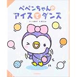 ペペンちゃんのアイスでダンス