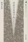 中世の災害予兆―あの世からのメッセージ (歴史文化ライブラリー)