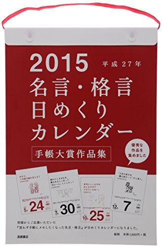 名言・格言日めくりカレンダー (E501・B5サイズ) 2015年 ([カレンダー])