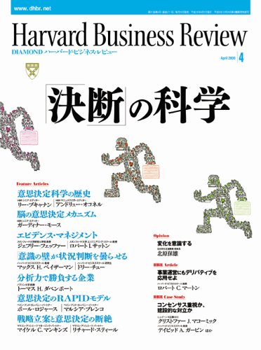 Harvard Business Review (ハーバード・ビジネス・レビュー) 2006年 04月号
