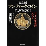 カネはアンティーク・コインにぶちこめ!