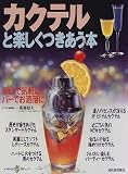 �J�N�e���Ɗy�����������{�\�ƒ�ŋC�y�ɁA�o�[�ł������� (KAWADE�����b�N)