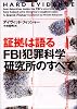 証拠は語る FBI犯罪科学研究所のすべて (ヴィレッジブックス)