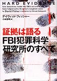 証拠は語る FBI犯罪科学研究所のすべて (ヴィレッジブックス)