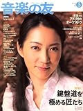 音楽の友 2008年 05月号 [雑誌]-