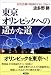 東京オリンピックへの遙かな道―招致活動の軌跡1930‐1964 波多野 勝 草思社