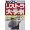 ビッグバン!リストラ大予測―リストラ請負い、転職支援のプロが明かす各業界、新手の人減らし