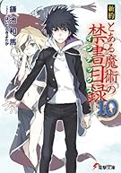 新約 とある魔術の禁書目録 (10) (電撃文庫)