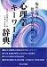 心理学キーワード辞典―臨床心理士・指定大学院合格のための
