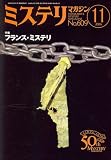ミステリマガジン 2006年 11月号 [雑誌]