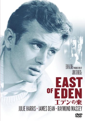 エデンの東 [DVD]