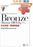 �y�I���N���F�莑�i�����΍􏑁zORACLE MASTER Bronze�mBronze DBA11g�n�i�����ԍ��F1Z0-018�j���S�ډ��{���I���W (�I���N���}�X�^�[�X�^�f�B�K�C�h)