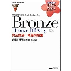 【オラクル認定資格試験対策書】ORACLE MASTER Bronze［Bronze DBA11g］（試験番号：1Z0-018）完全詳解＋精選問題集 (オラクルマスタースタディガイド)