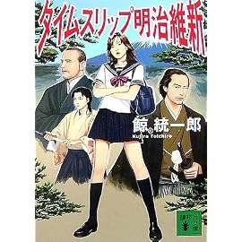 タイムスリップ明治維新 (講談社文庫)