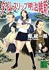 タイムスリップ明治維新 (講談社文庫)