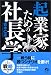 起業家のための社長学―第一部 戦略「理念経営」編
