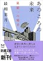 あのころの未来―星新一の預言 (新潮文庫)