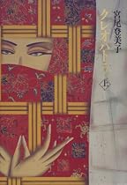 クレオパトラ〈上〉