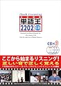 単語王2202フラッシュ・リスニングCD