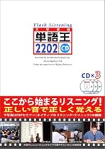 単語王2202フラッシュ・リスニングCD
