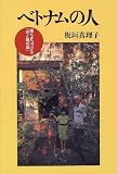 ベトナムの人―揺らぎつづける「花と陽の国」
