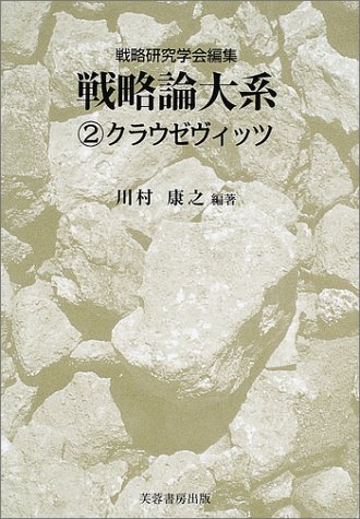 Cover image : 戦略論大系〈2〉クラウゼヴィッツ