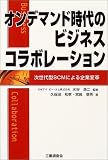 オンデマンド時代のビジネスコラボレーション―次世代型SCMによる企業変革