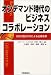 オンデマンド時代のビジネスコラボレーション―次世代型SCMによる企業変革