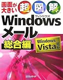 超図解Windowsメール 総合編―Windows Vista対応
