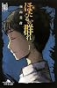 ほたるの群れ〈1〉第一話・集(すだく) (幻冬舎文庫)