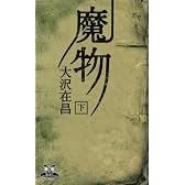 魔物 (下) (カドカワ・エンタテインメント)
