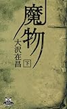 魔物 (下) (カドカワ・エンタテインメント)