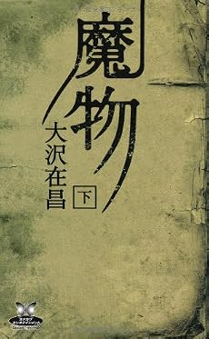 魔物 (下) (カドカワ・エンタテインメント)