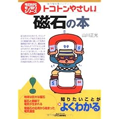 【クリックで詳細表示】トコトンやさしい磁石の本 (今日からモノ知りシリーズ) [単行本]