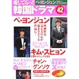 愛してるっ！！韓国ドラマ ４２ ペ・ヨンジュン スカパー！アワード大賞授賞式にサプライズ出演で次回作への抱負を語る チャン・グンソク ハン・ヒョジュ<br>康 煕奉責任編集　 <br>1365円<br>ISBN:9784048990523　