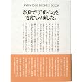 奈良で「デザイン」を考えてみました。