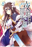 夜姫と亡国の六姫士 2