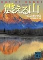 震える山 (講談社文庫)