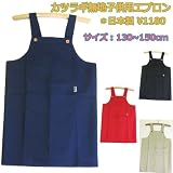 厚手生地お子様用エプロン【130〜150フリーサイズ】 実習