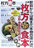 ぴあ枚方食本 2014→2015 最新!だけでは終わらない長く使える枚方のマジ旨238店! (ぴあMOOK関西)