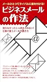 ビジネスメールの作法