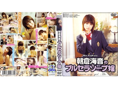 朝倉海音のブルセラソープ嬢 [DVD]