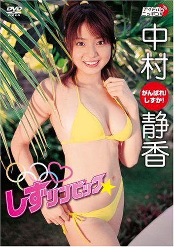 中村静香 しずリンピック