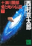 十津川警部　愛と死の伝説（下） (講談社文庫)
