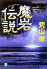 魔岩伝説 (祥伝社文庫)