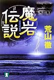 魔岩伝説 (祥伝社文庫)