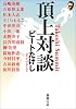 頂上対談 (新潮文庫)