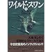 ワイルド・スワン〈下〉 (講談社文庫)