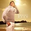 黄昏を止めて(初回限定盤B)(DVD付)