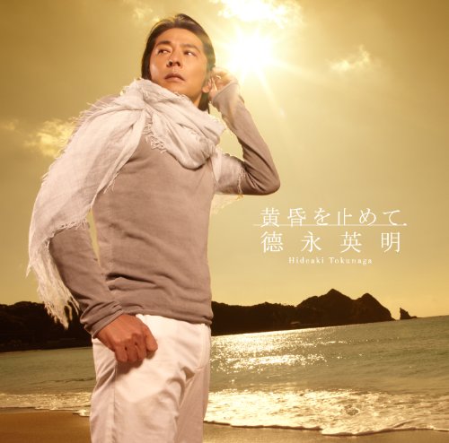 黄昏を止めて(初回限定盤B)(DVD付) 徳永英明